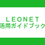LEONET GUIDE