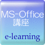 MS Office講座