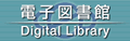 電子図書館